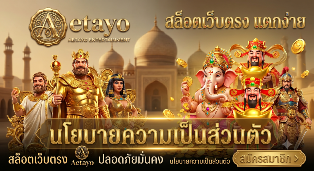 นโยบายความเป็นส่วนตัว สล็อตเว็บตรง