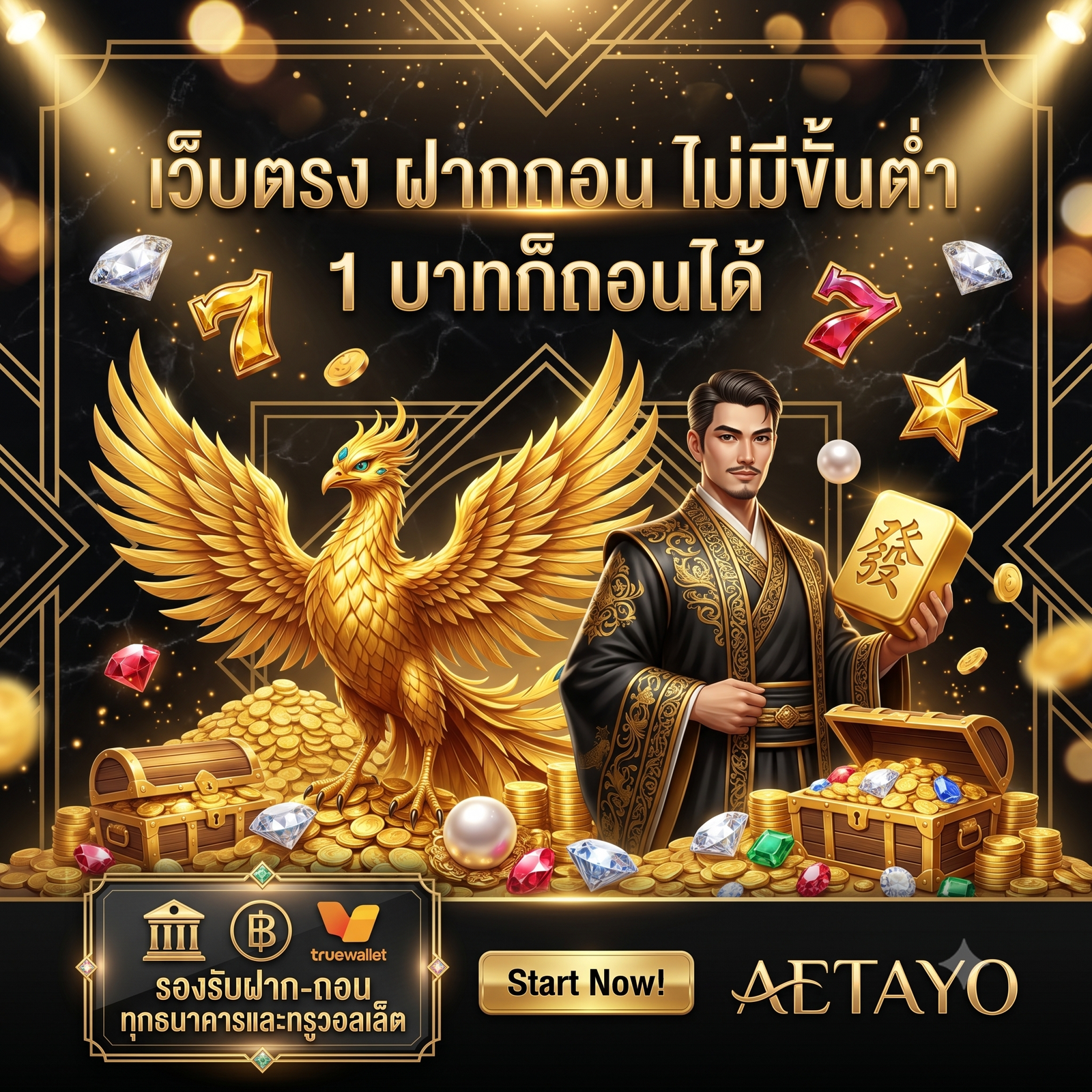 เว็บตรง ฝากถอน ไม่มีขั้นต่ำ 1 บาทก็ถอนได้