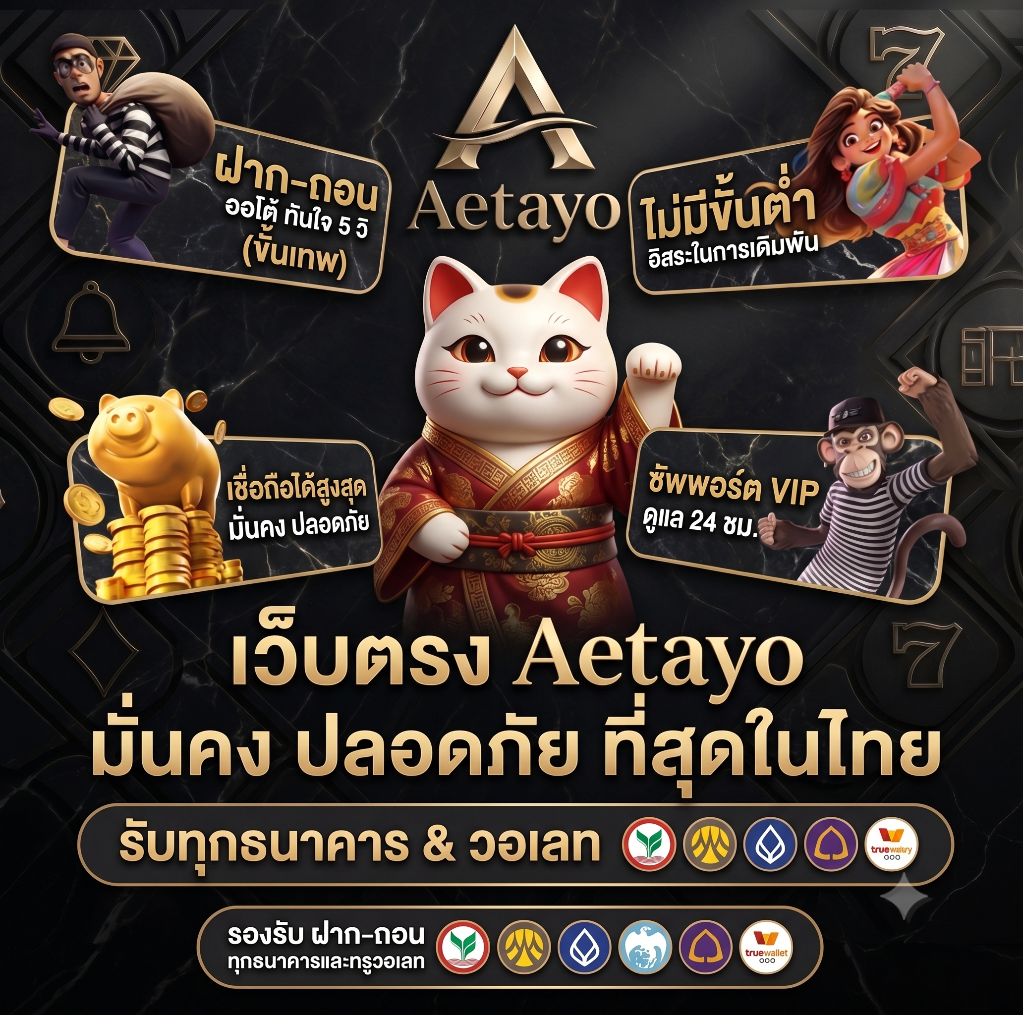 เว็บตรง AETAYO มั่นคง ปลอดภัย ที่สุดในไทย
