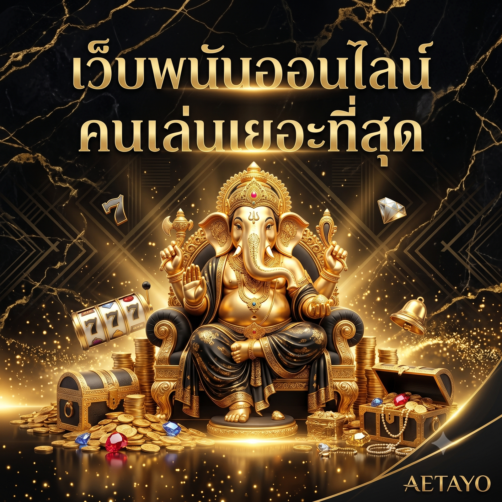 เว็บพนันออนไลน์ คนเล่นเยอะที่สุด