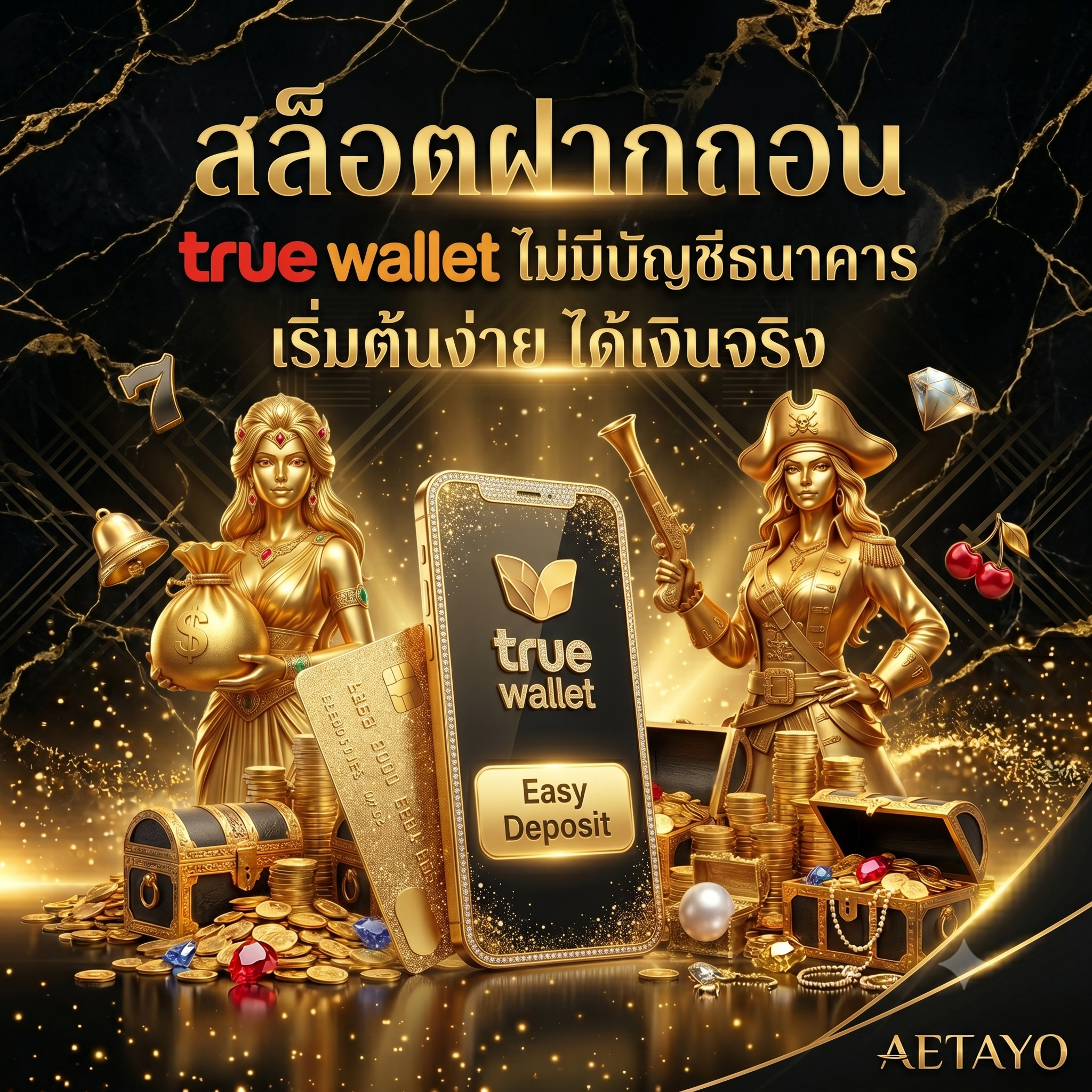 สล็อตฝากถอน true wallet