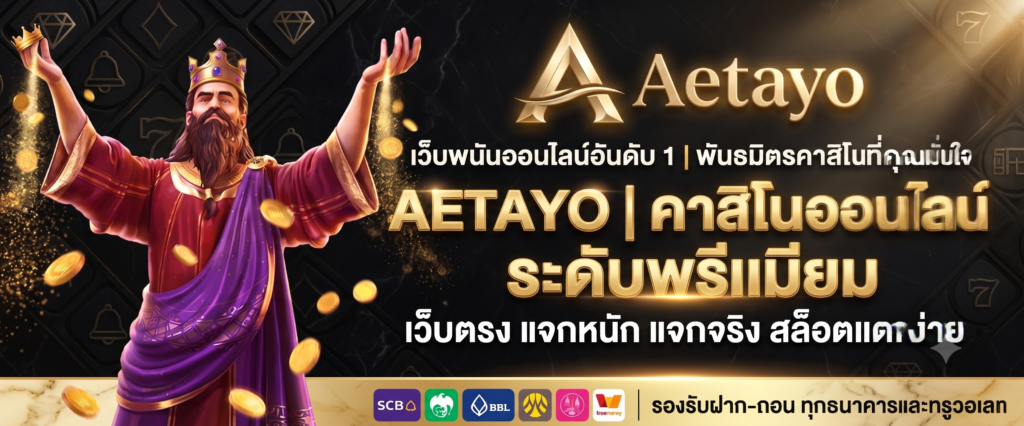 AETAYO คาสิโน ระดับพรีเมียม
