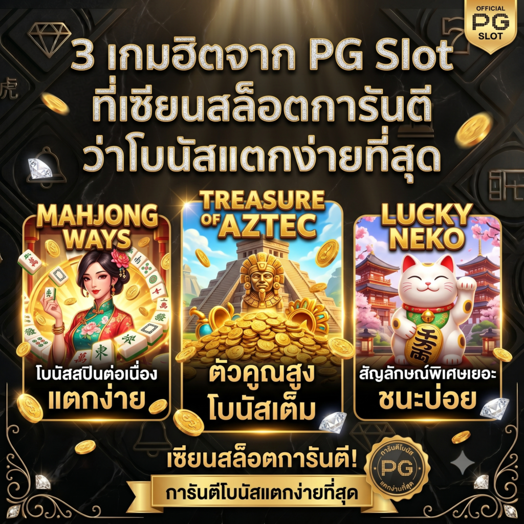 3 เกมฮิตจาก PG Slot