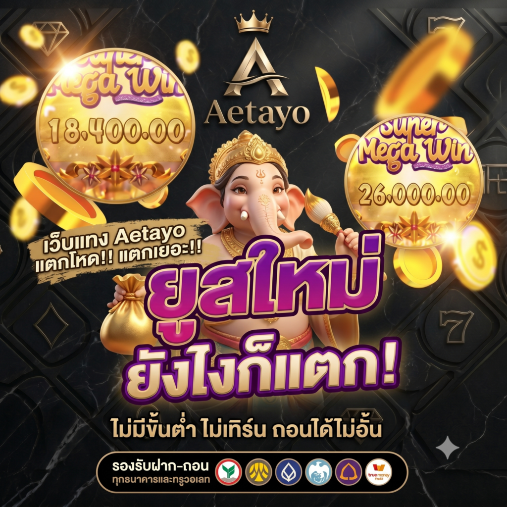 ยูสใหม่ ยังไงก้แตก Aetayo