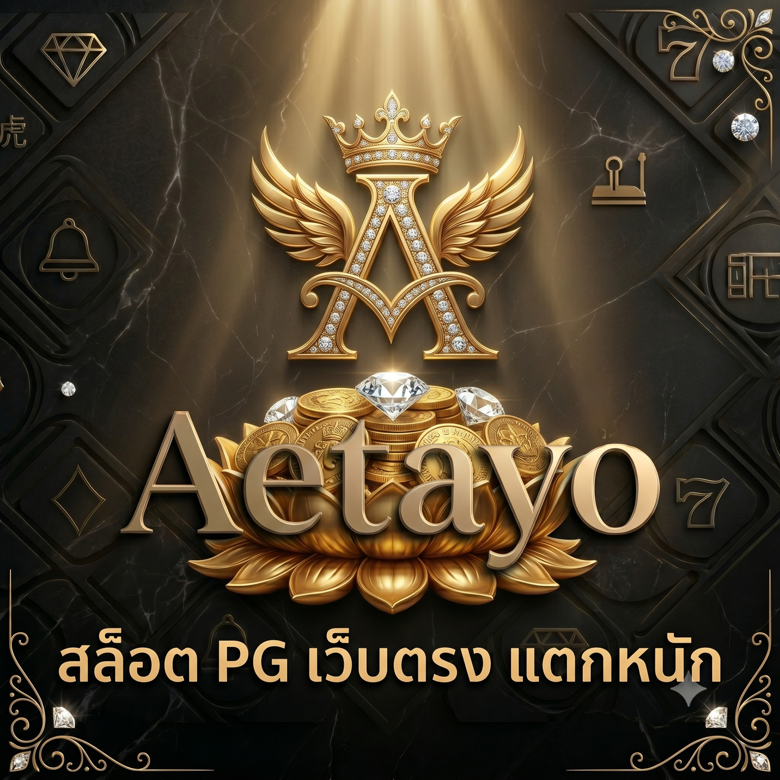สล็อต PG เว็บตรง แตกหนัก