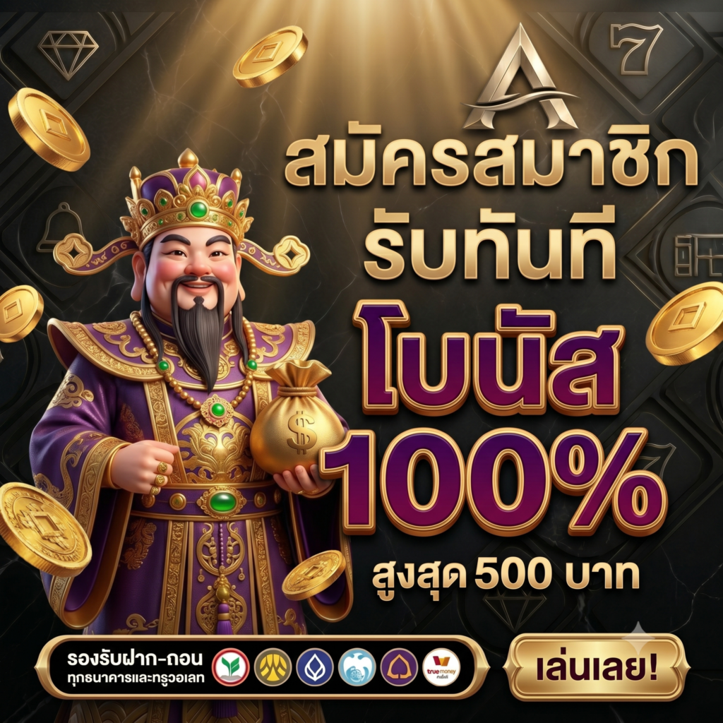 สมัครสามชิก รับทันที โบนัส 100%