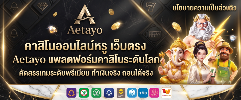 คาสิโนออนไลน์ หรู เว็บตรง แพลตฟอร์มระดับโลก
