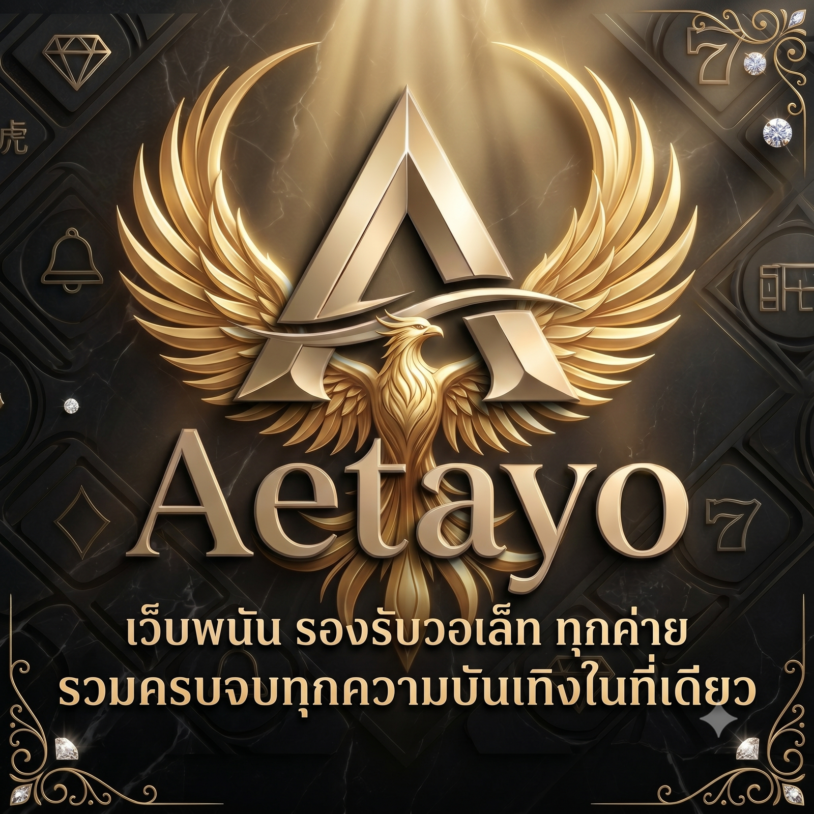 เว็บพนัน รองรับวอเล็ท ทุกค่าย