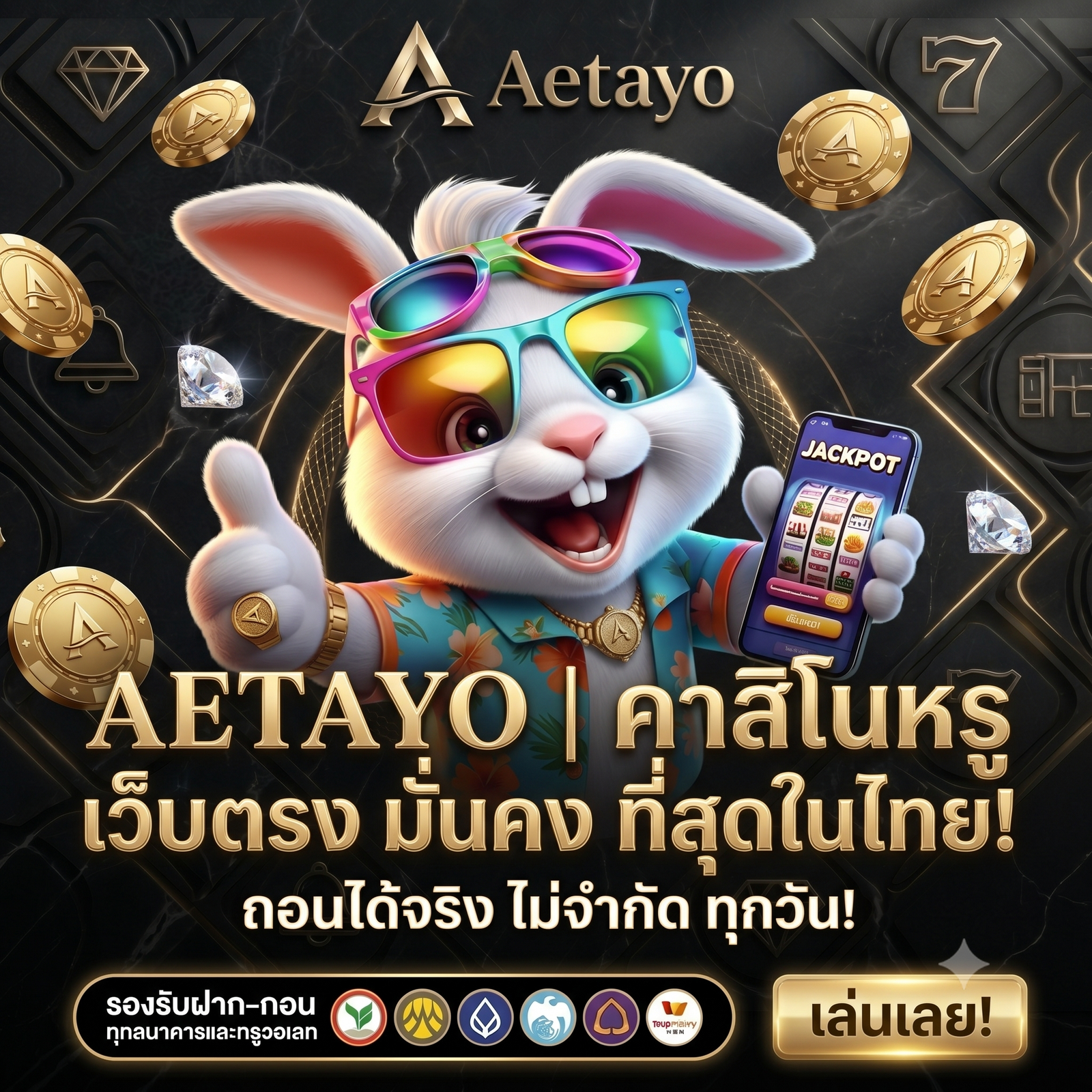 AETAYO คาสิโน เว็บตรง มั่นคง ที่สุดในไทย!