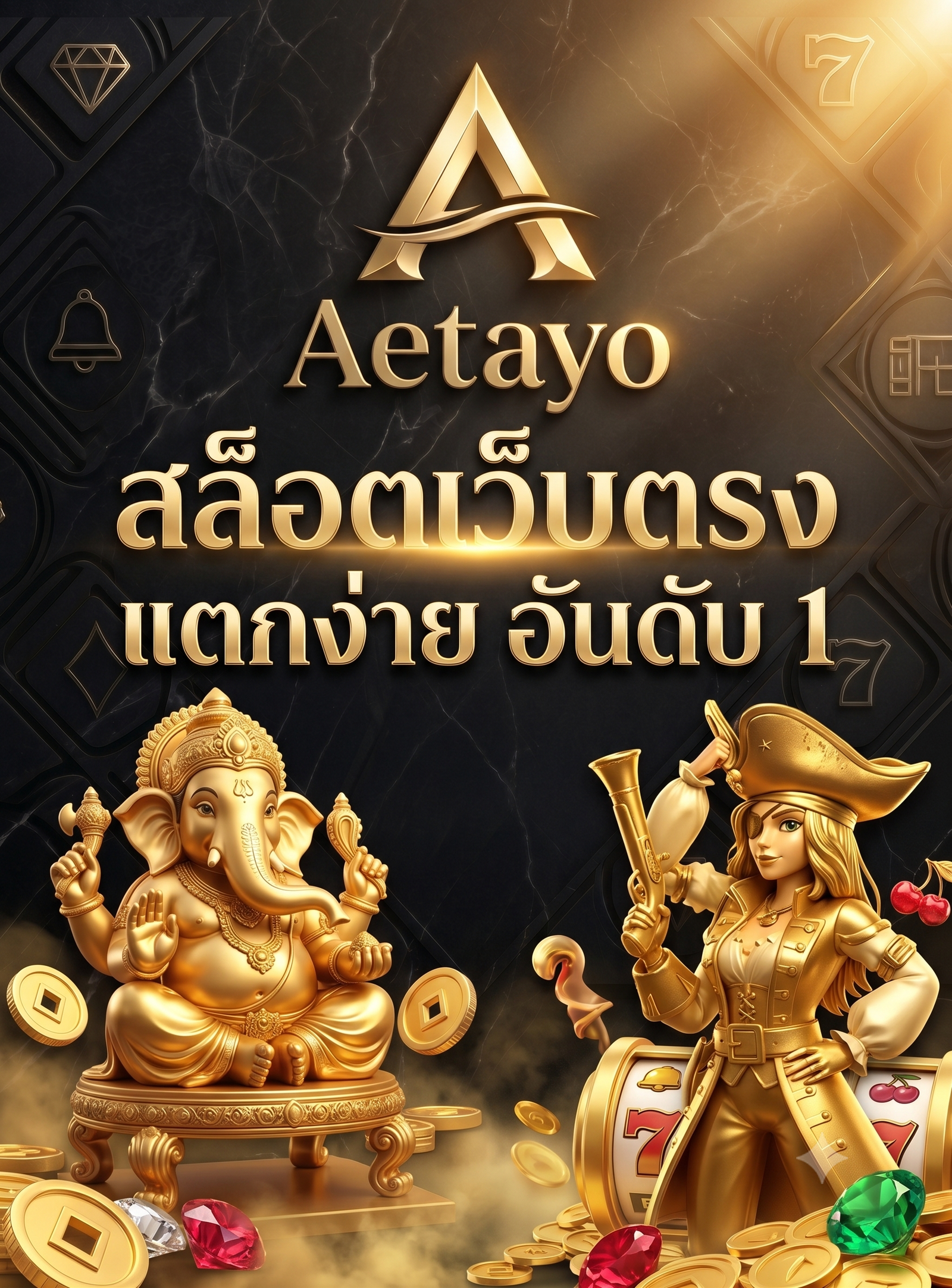 สล็อตเว็บตรง แตกง่าย อันดับ 1