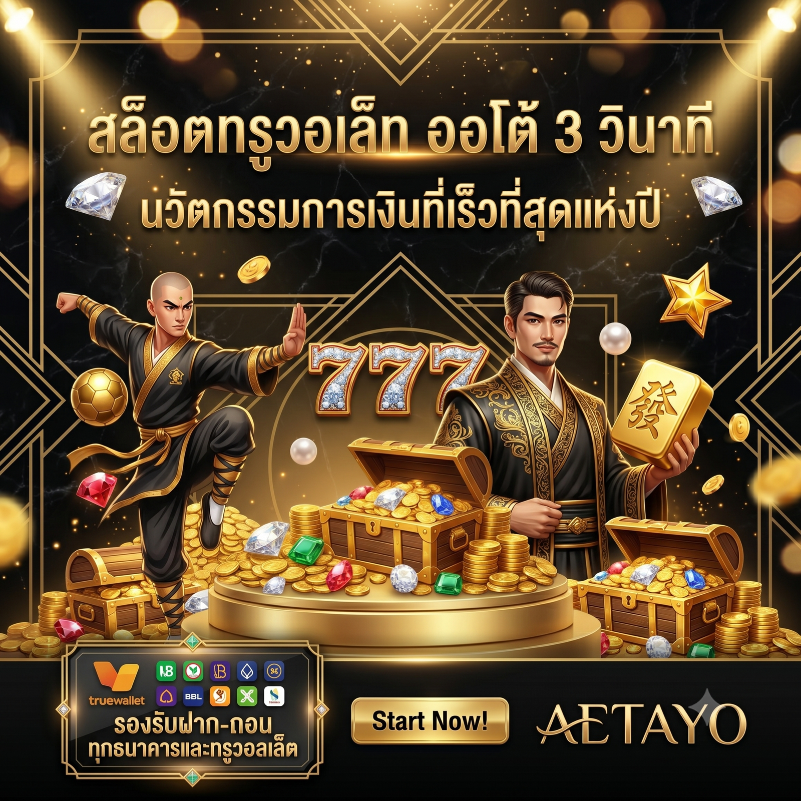 สล็อตทรูวอเล็ท ออโต้ 3 วินาที