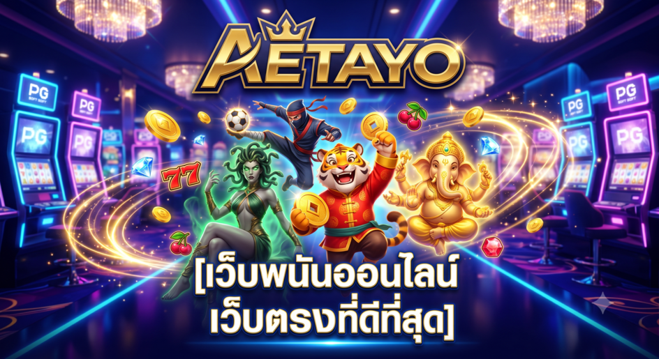 เว็บพนันออนไลน์ เว็บตรงที่ดีที่สุด